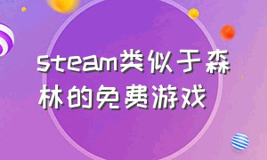 steam类似于森林的免费游戏