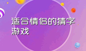 适合情侣的猜字游戏