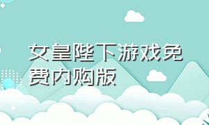 女皇陛下游戏免费内购版