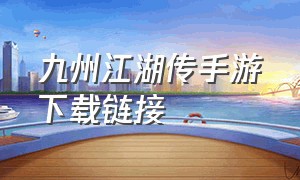 九州江湖传手游下载链接