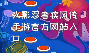 火影忍者疾风传手游官方网站入口