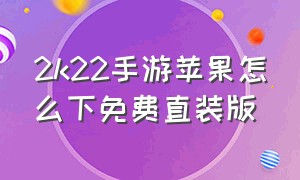 2k22手游苹果怎么下免费直装版