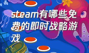 steam有哪些免费的即时战略游戏