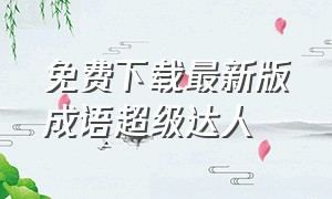 免费下载最新版成语超级达人