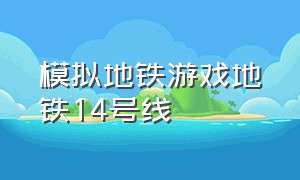 模拟地铁游戏地铁14号线（广州地铁1号线快车模拟游戏）