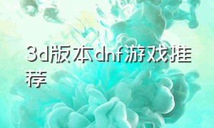 3d版本dnf游戏推荐