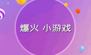 爆火 小游戏