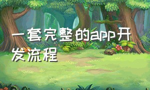 一套完整的app开发流程