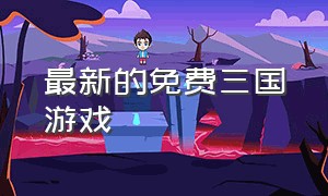 最新的免费三国游戏