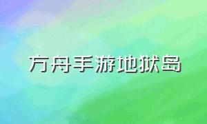 方舟手游地狱岛（方舟手游恶魔岛的具体位置）