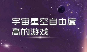 宇宙星空自由度高的游戏