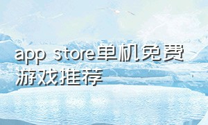 app store单机免费游戏推荐