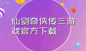 仙剑奇侠传三游戏官方下载