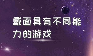 戴面具有不同能力的游戏（戴面具手持长刀的游戏）