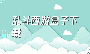 乱斗西游盒子下载