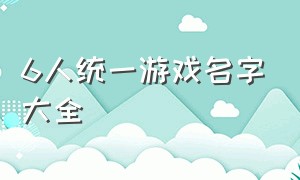 6人统一游戏名字大全（6人系列游戏名）