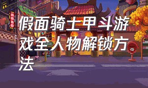 假面骑士甲斗游戏全人物解锁方法