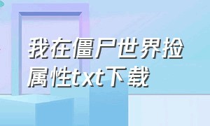 我在僵尸世界捡属性txt下载