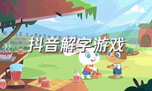 抖音解字游戏