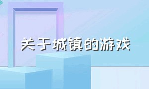 关于城镇的游戏（城镇游戏入口）