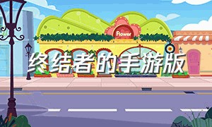 终结者的手游版