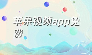 苹果视频app免费（苹果ios视频app下载）