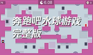 奔跑吧水球游戏完整版