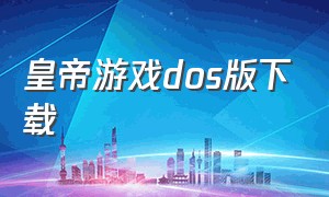 皇帝游戏dos版下载