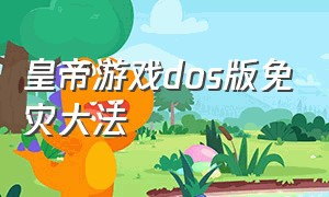 皇帝游戏dos版免灾大法