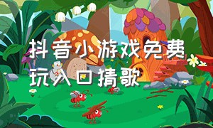 抖音小游戏免费玩入口猜歌（抖音小游戏全民猜歌）