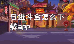 日进斗金怎么下载app