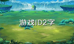 游戏id2字