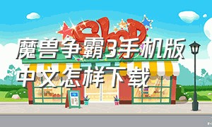 魔兽争霸3手机版中文怎样下载