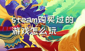 steam购买过的游戏怎么玩