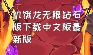 饥饿龙无限钻石版下载中文版最新版