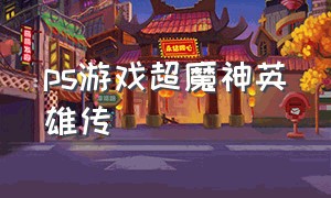 ps游戏超魔神英雄传