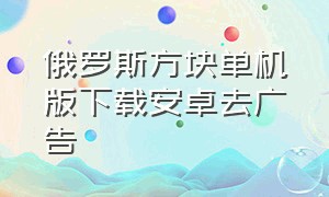 俄罗斯方块单机版下载安卓去广告