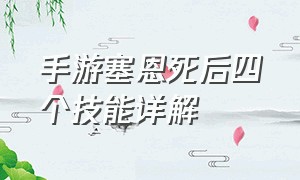 手游塞恩死后四个技能详解