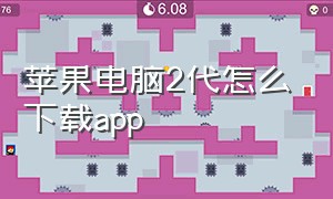 苹果电脑2代怎么下载app