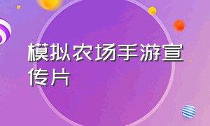 模拟农场手游宣传片