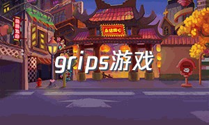 grips游戏（grip游戏下载）