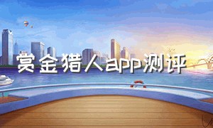 赏金猎人app测评