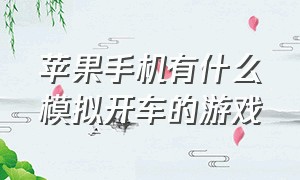 苹果手机有什么模拟开车的游戏