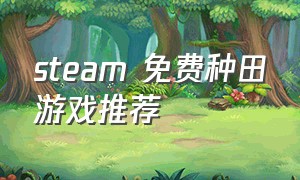 steam 免费种田游戏推荐