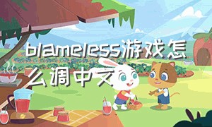 blameless游戏怎么调中文（blamelessness）