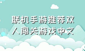 联机手游推荐双人闯关游戏中文