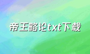 帝王略论txt下载（《帝王略》）