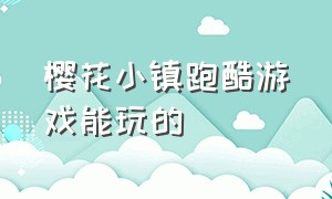 樱花小镇跑酷游戏能玩的