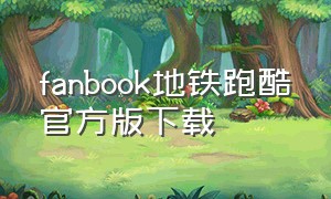 fanbook地铁跑酷官方版下载