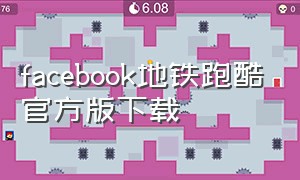 facebook地铁跑酷官方版下载（地铁跑酷官方版下载链接入口）